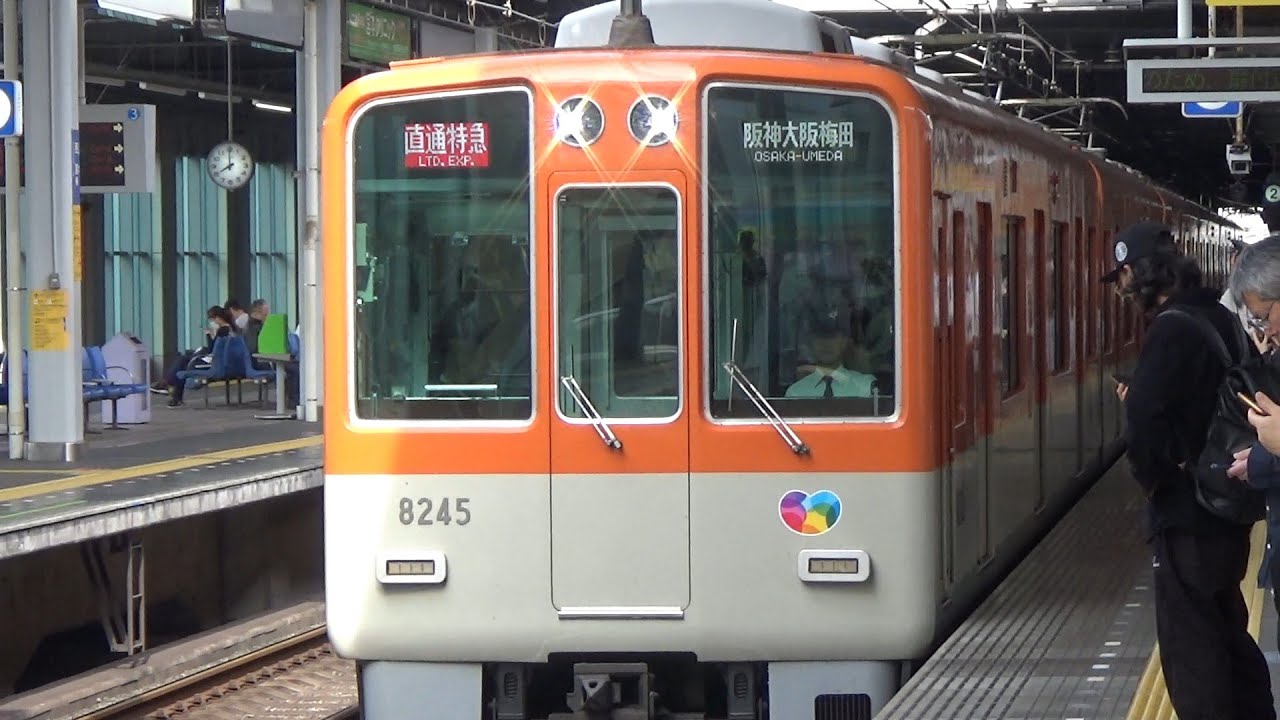 直特到着＆発車！】阪神電車 8000系8245編成 大阪梅田行き直通特急