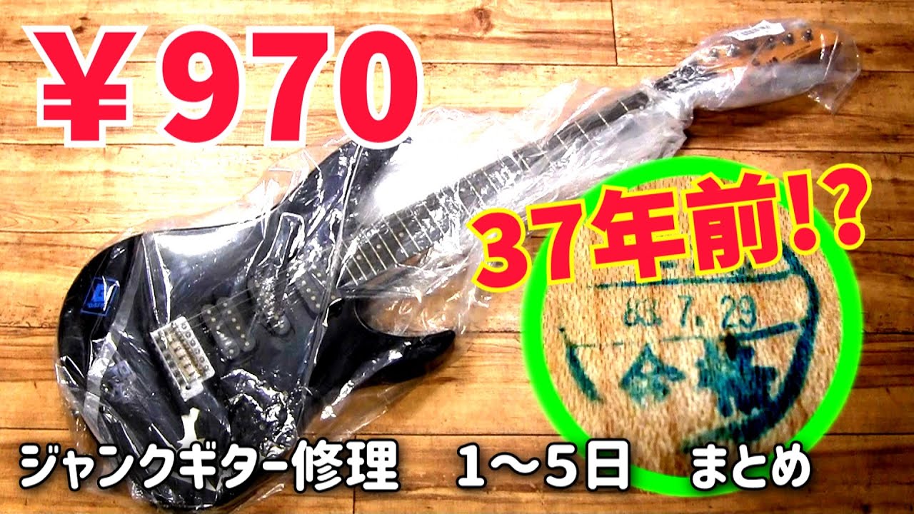 まとめ）970円 昭和の思い出ジャンクギター再生 YAMAHA - YouTube