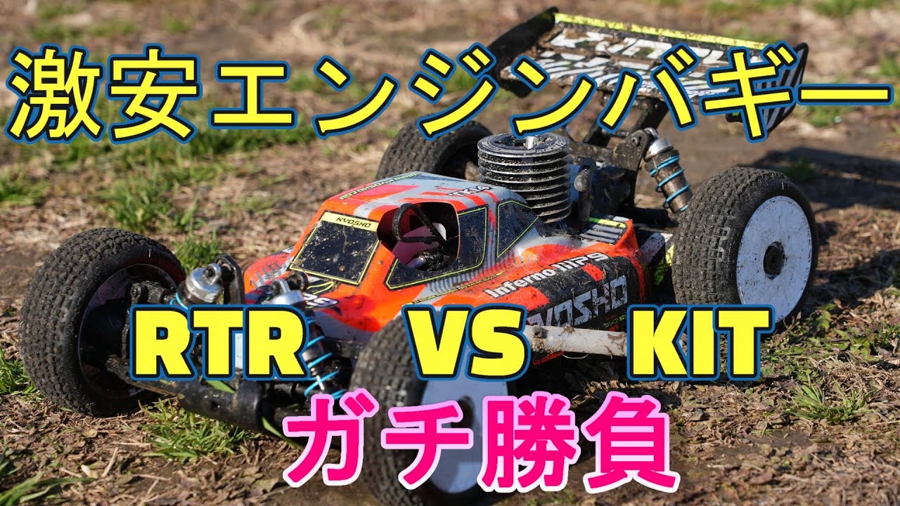 激安ラジコンエンジンバギー Inferno mp9 TKI4 V2 RTRとキットモデルの