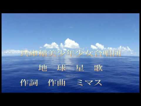 合唱｢地球星歌｣～兵庫稲美少年少女合唱団～/ 歌詞付き - YouTube