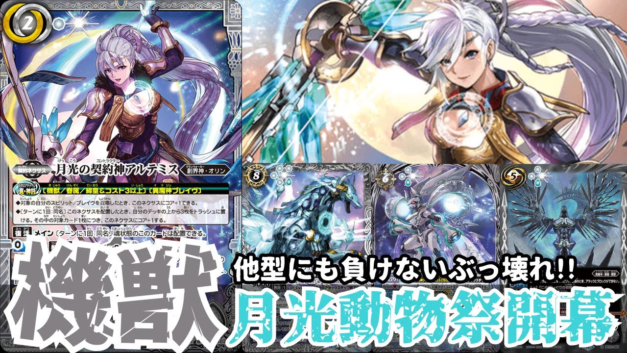 変幻自在の高打点】ほぼ新弾で組んだアルテミスもパワー系！ 眷属締皇