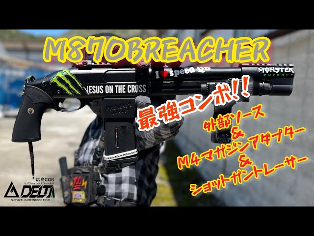 M870BREACHER】東京マルイブリーチャーに最強コンボ！新ショットガン