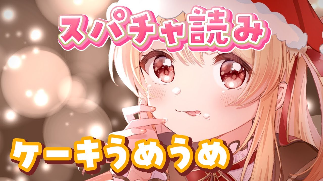 メン限 】昨日の枠のスパチャ読みだぁー！！【音乃瀬奏