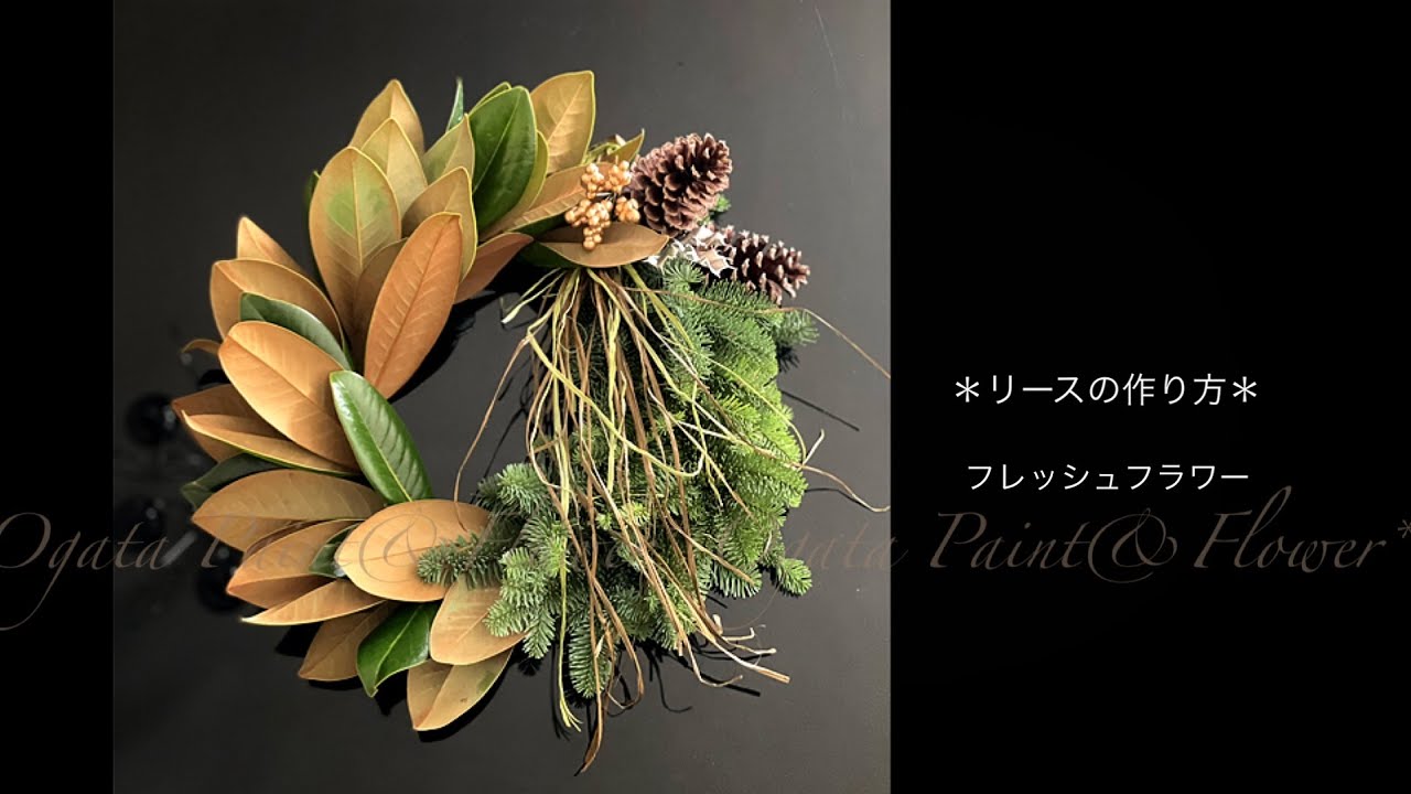 リースの作り方◇生花】タイサンボク(マグノリア)とモミのリース - YouTube