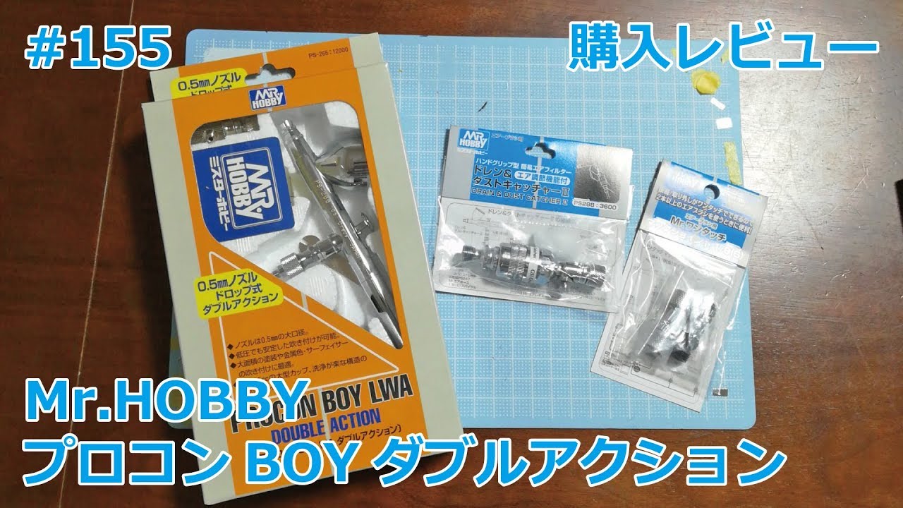 買ってみた】Mr.HOBBY PROCON BOY LWA DOUBLE ACTION 0.5mm【制作日記