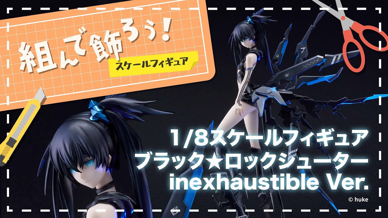 組んで飾ろう！】ブラック☆ロックシューター inexhaustible Ver