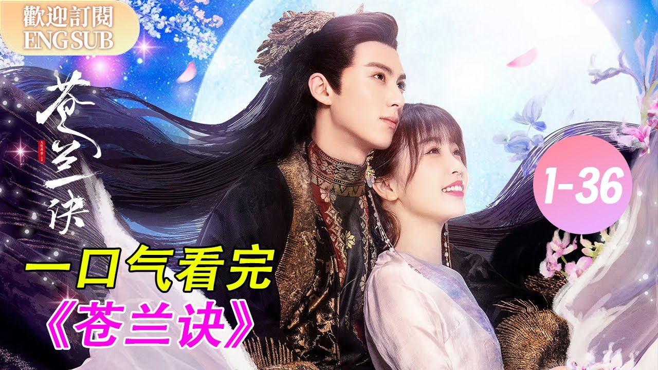 一口氣看完《蒼蘭訣》全集！】#王鶴棣#張淩赫兩男爭一女大魔王為搶