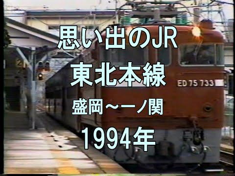 0341 思い出のJR 東北本線 盛岡～一ノ関 1994 - YouTube