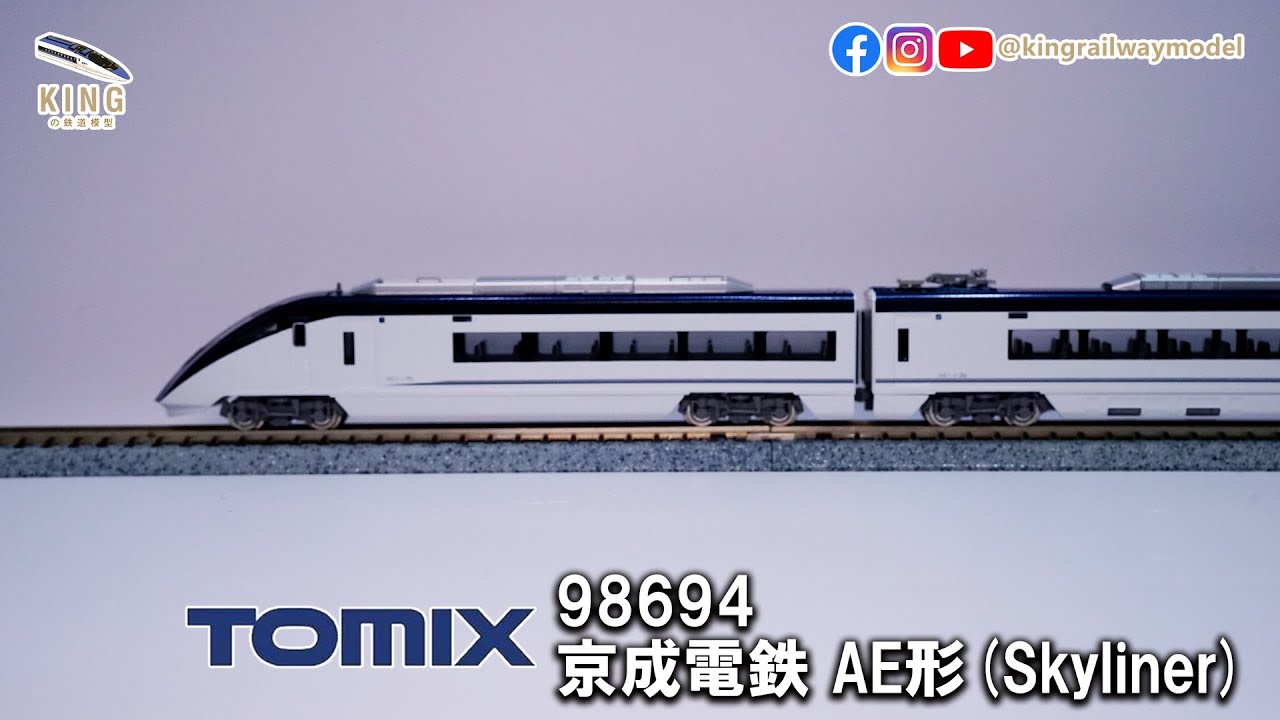 新車開箱｜京成電鐵AE形Skyliner （スカイライナー）｜TOMIX 98694