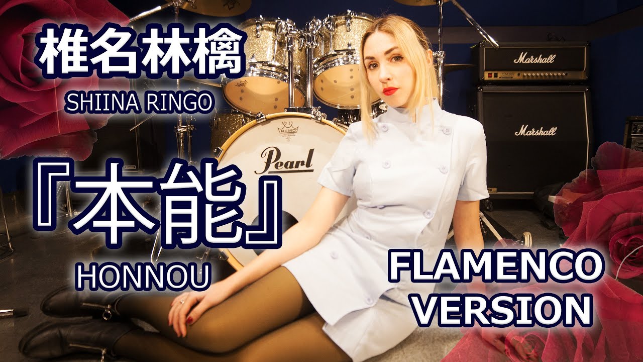 外国人が歌ってみた「椎名林檎『本能』フラメンコバージョン」 by