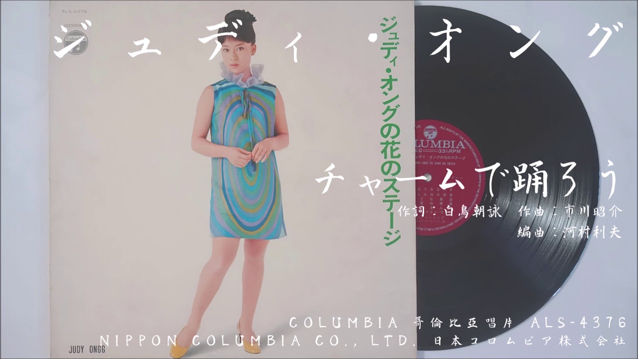 ジュディ・オング 翁倩玉 - チャームで踊ろう (1967.10.01) - YouTube