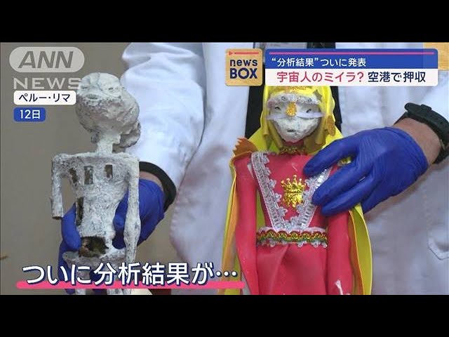 宇宙人のミイラ？ 空港で押収 “分析結果”ついに発表【スーパーJ