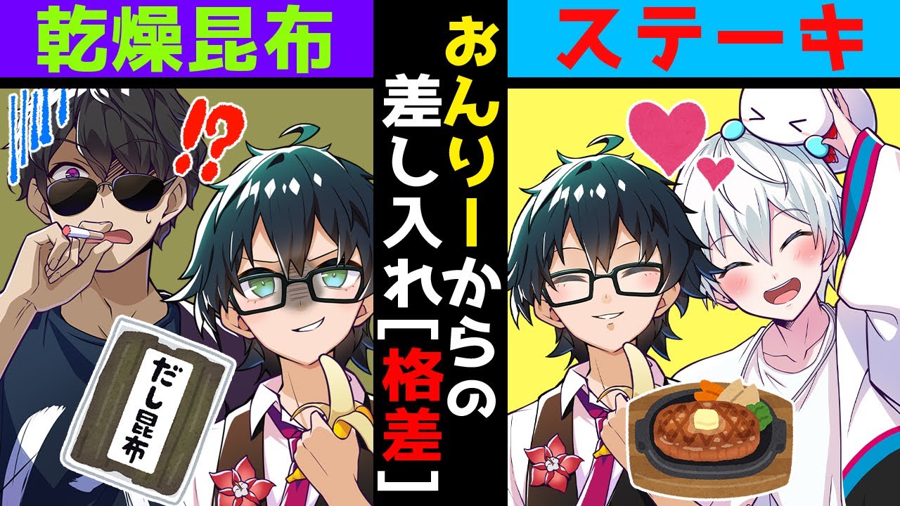 ぼんおら対決中、おんりーﾁｬﾝからの差し入れ格差がヤバすぎる