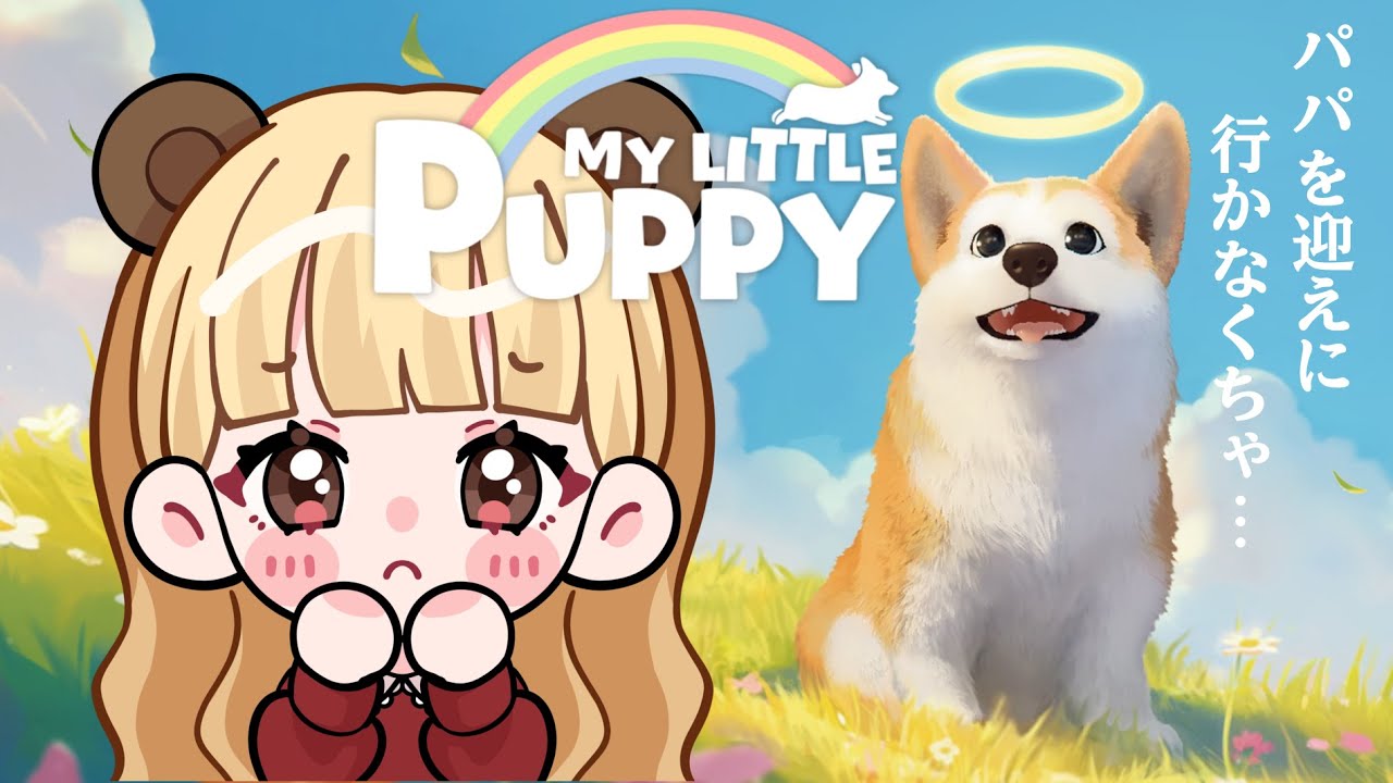 もし、犬の天国があるとしたら…パパに会いたいワンコの物語【My Little