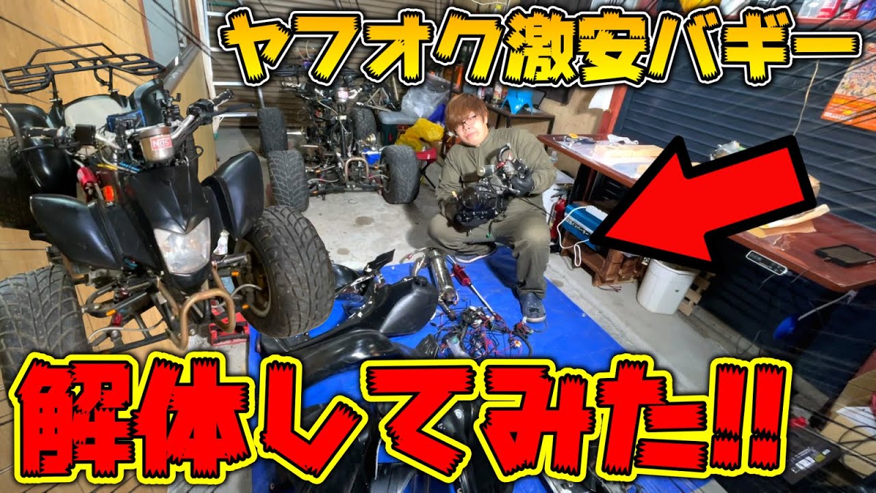 レストア】ヤフオクで買った激安バギー解体してみた！！ - YouTube
