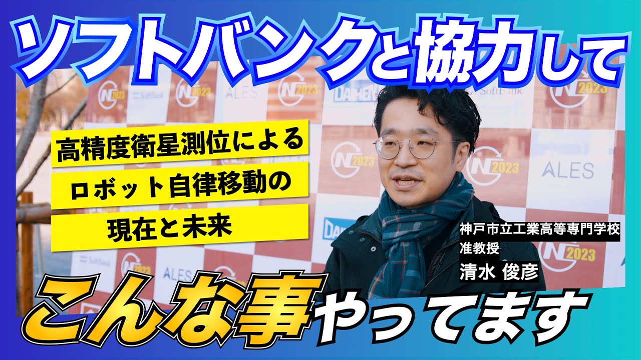 中之島ロボットチャレンジ2023レポート|高精度衛星測位によるロボット