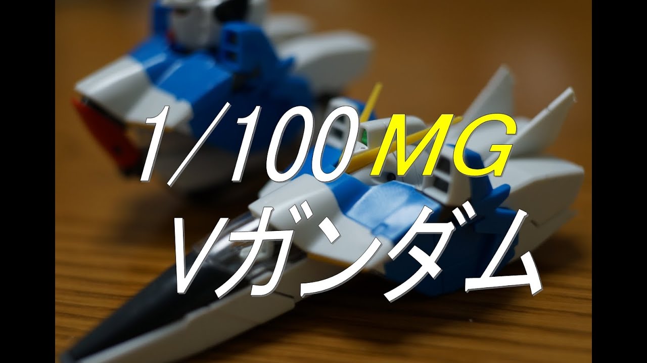 MG 1/100 LM312V04 Vガンダム Ver.Ka 開封レビュー！コアファイター編