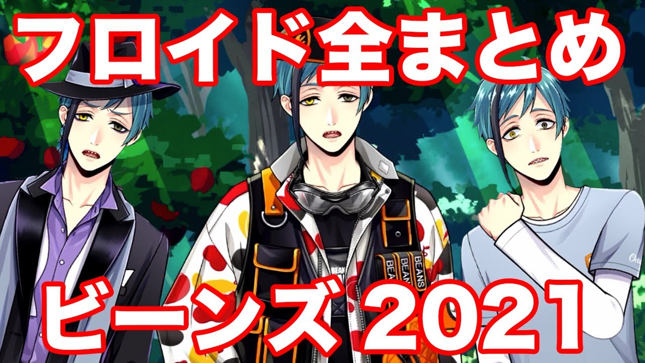 ツイステ｜ビーンズデー2021・フロイドシーン全まとめ！【ツイステッド
