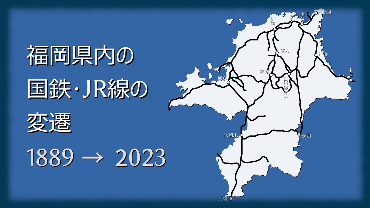 福岡県内の国鉄・JR線の歴史・変遷 /1889〜2023/【動く路線図】 - YouTube