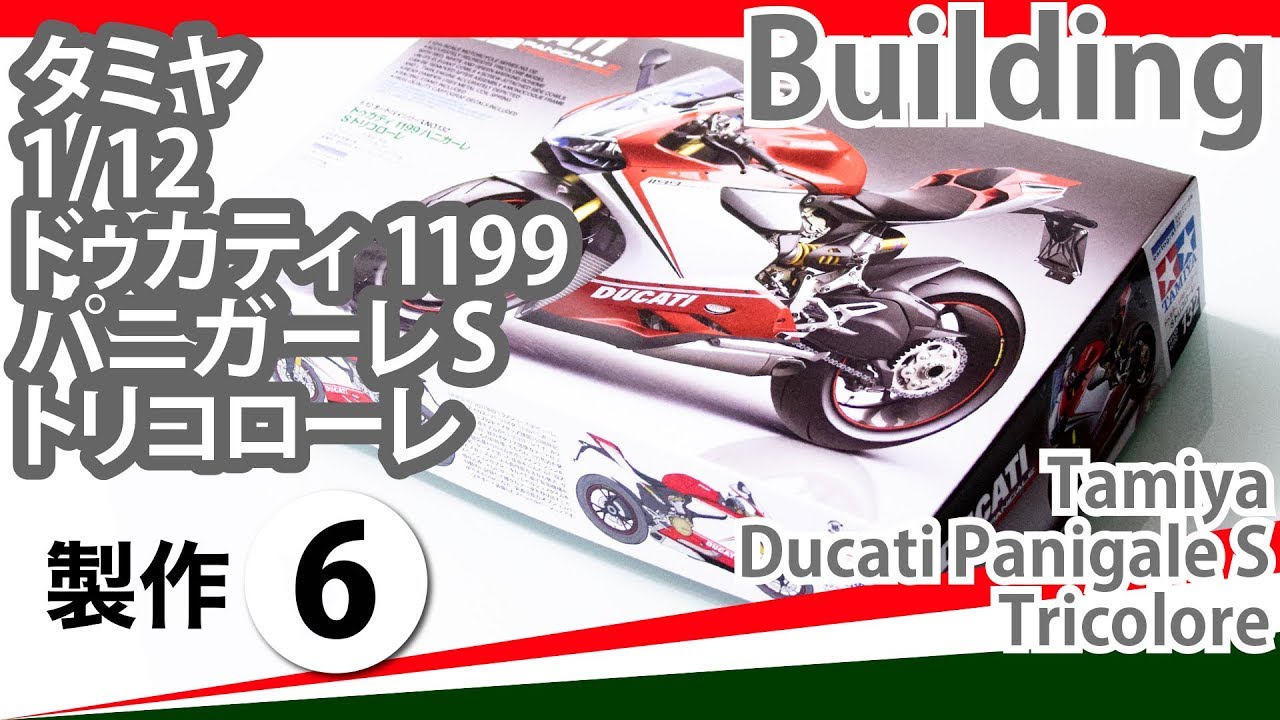 Tamiya 1/12 Ducati 1199 Panigale S Tricolore 製作記6 - 青22号