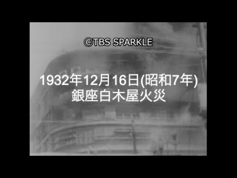 TBSスパークル】1932年12月16日 銀座白木屋火災（昭和7年） - YouTube