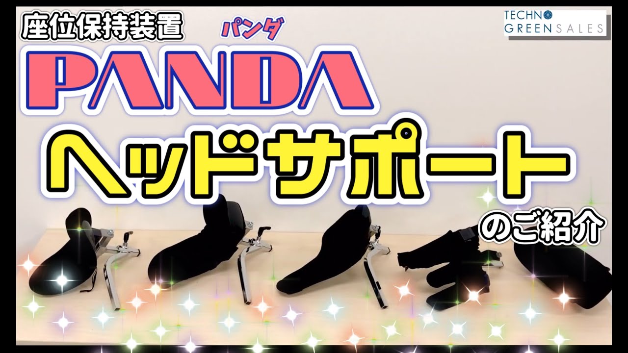 座位保持装置パンダ ヘッドサポートのご紹介 | ブログ | パンダ