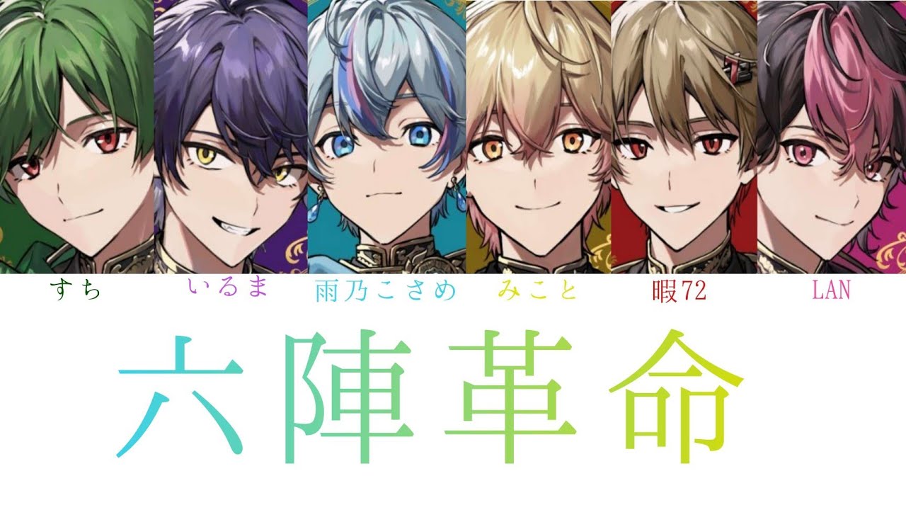 シクフォニ【SIXFONIA】/六陣革命【パート分け】 - YouTube