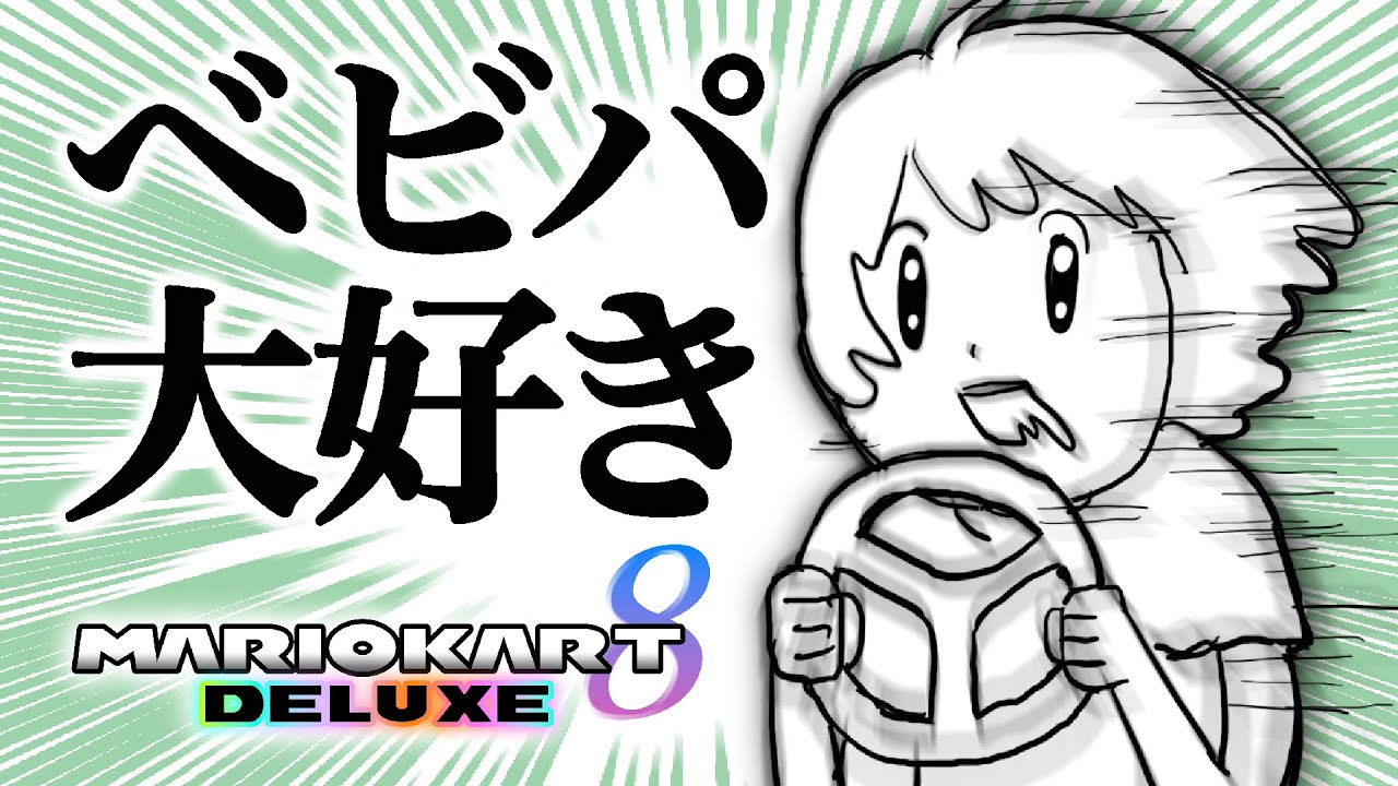 マリオカート8DX】練習の成果をお見せしましょう - YouTube