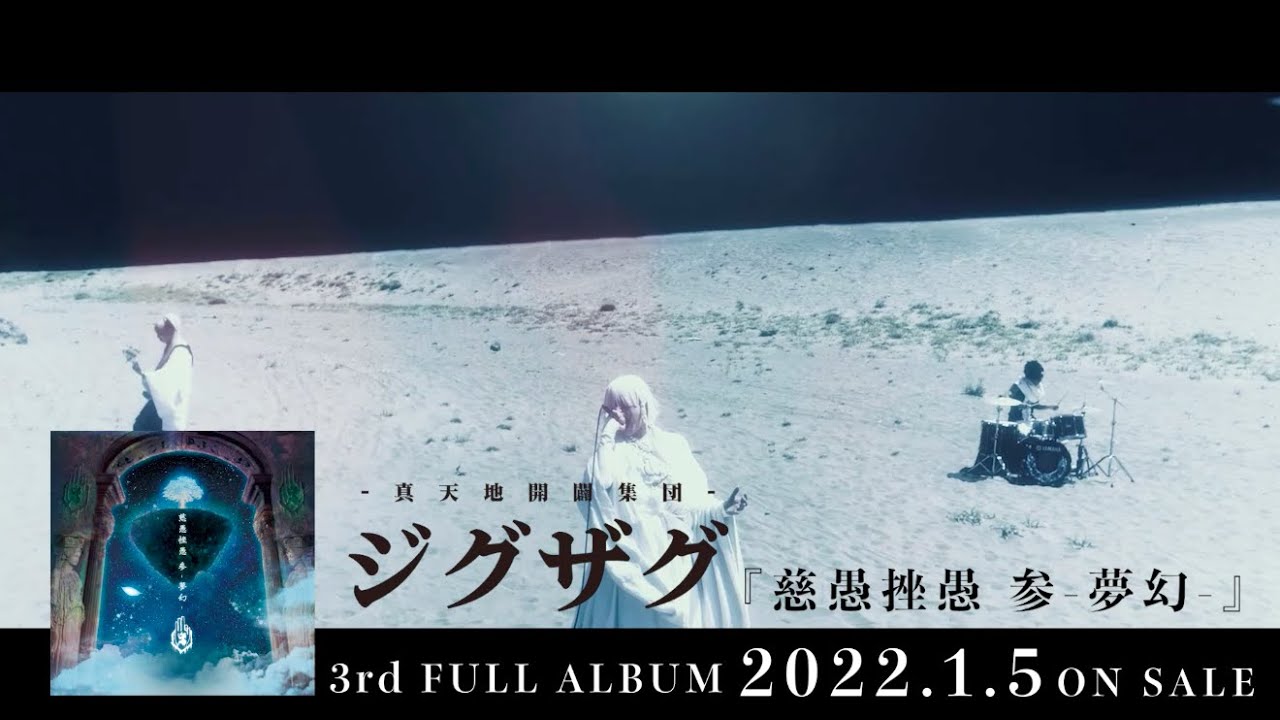 真天地開闢集団- ジグザグ「慈愚挫愚 参 -夢幻- 」[Teaser] - YouTube