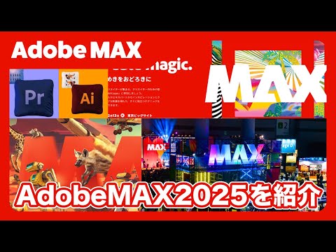Adobe MAX】アドビマックス2025についてご紹介します！ - YouTube