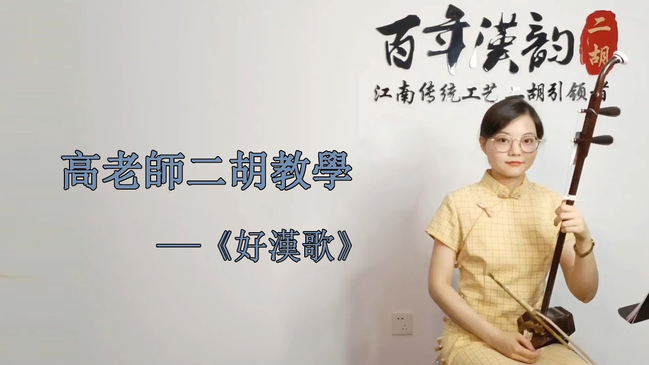 二胡自學教程】《好漢歌》A調多角度講解，帶你逐句練習- YouTube