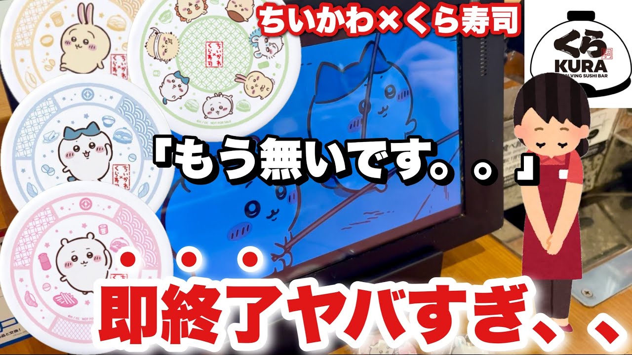 Chiikawa x Kura Sushi collaboration] The extremely popular prize