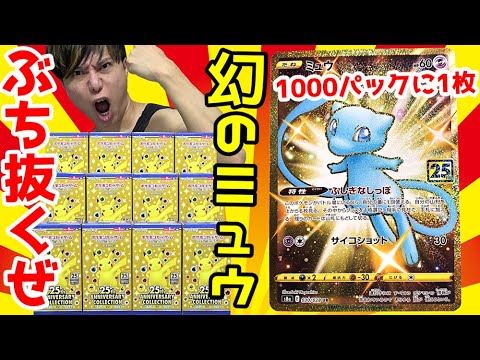 ポケカ】1000パックに1枚の鬼畜封入率ｯ！！幻のミュウUR狙って「25th