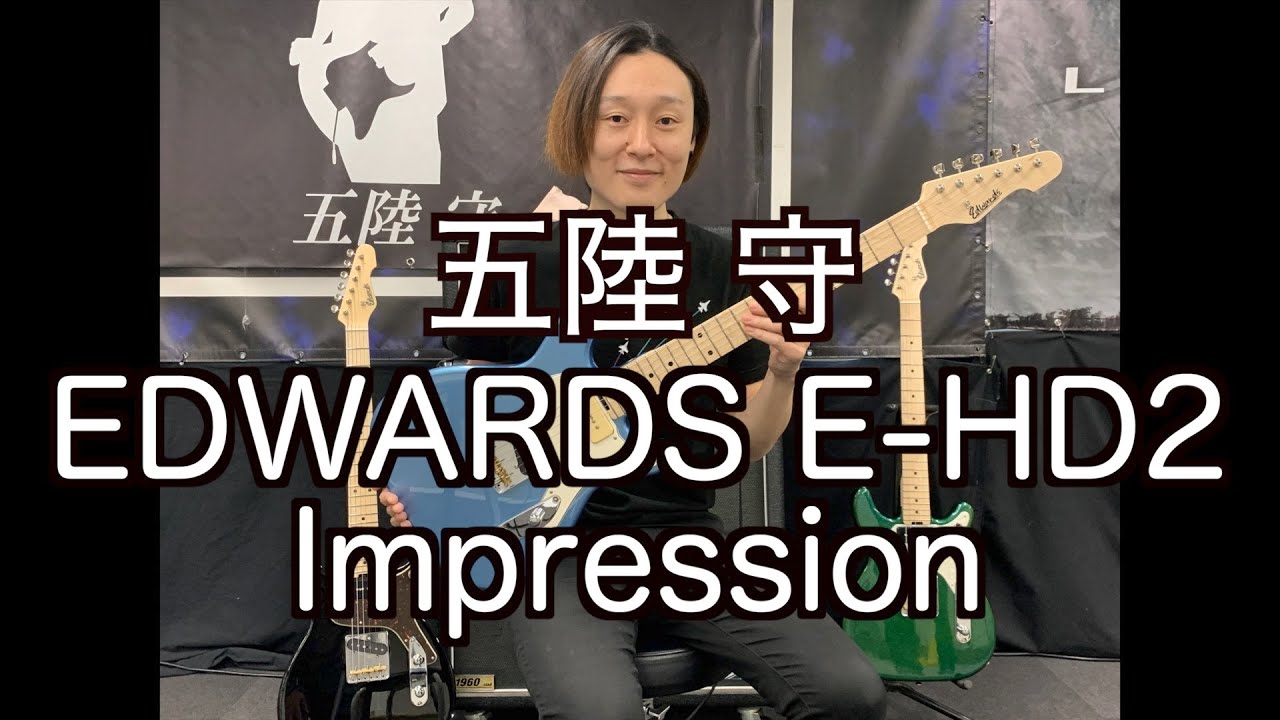 エレキギター】「EDWARDS E-HD2 サウンドインプレッション by 五陸 守