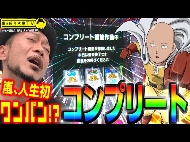 スマスロ ワンパンマン】～嵐が人生初の「コンプリート」19000枚を達成
