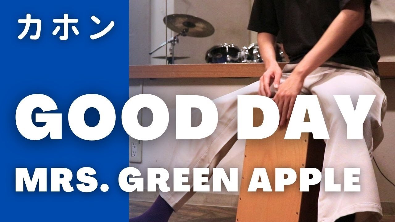カホン/cajon】Mrs. GREEN APPLE『GOOD DAY』 - YouTube