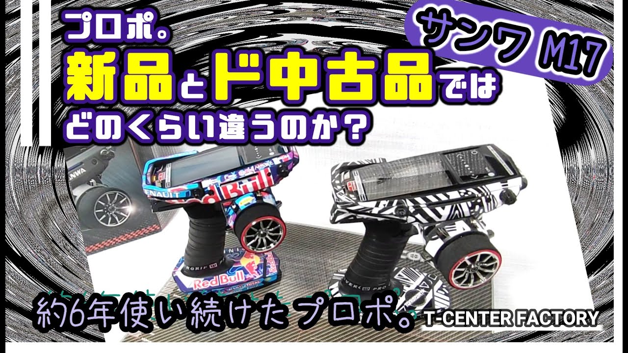 プロポ。新品とド中古品はどのくらい違う？？？サンワM17 - YouTube