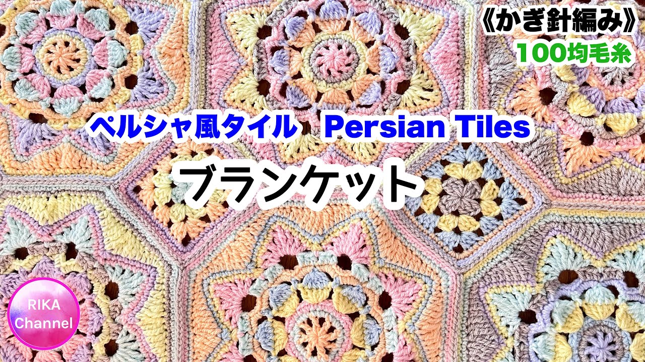 🧶 [Persian-style tile blanket] Crochet knitting, knitting method