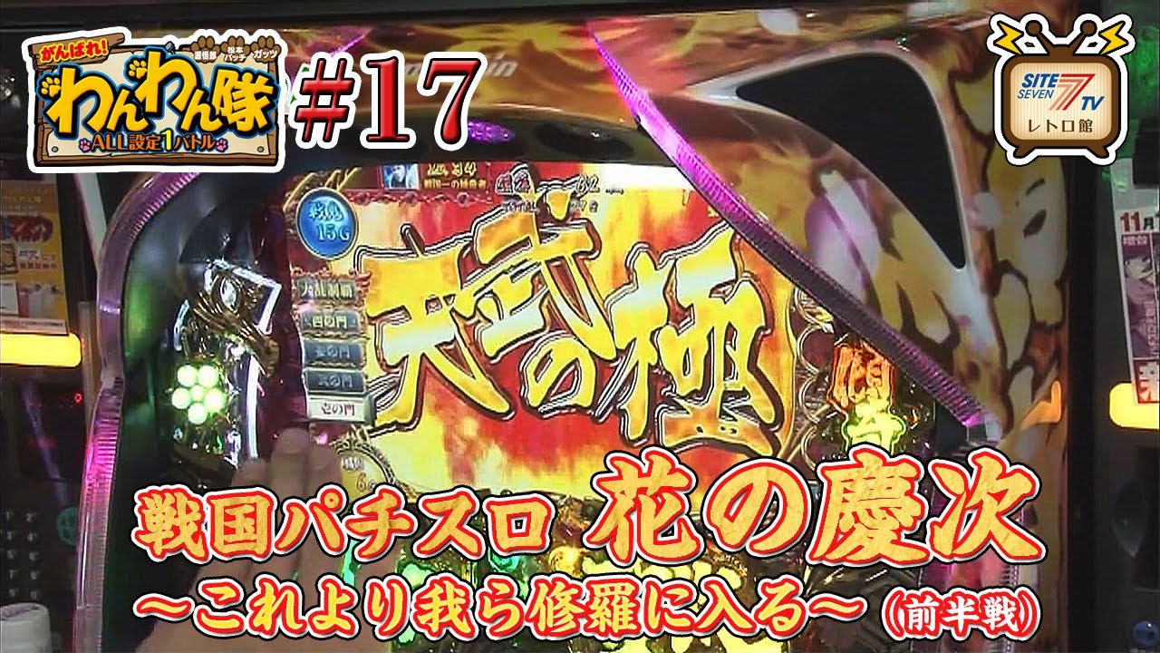 5号機『戦国パチスロ花の慶次 ～これより我ら修羅に入る～』の設定1を