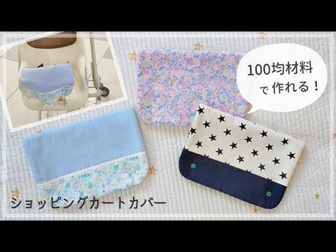 簡単】ショッピングカートカバーの作り方/ ベビーカートカバー / 100均