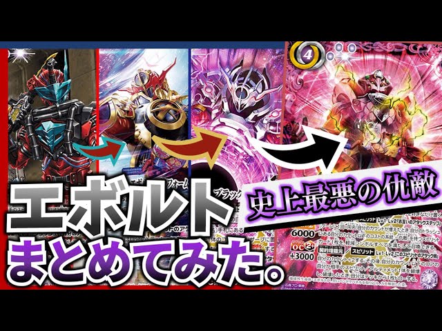 バトスピ】再臨! イケてる仇敵・エボルトまとめてみた！ - YouTube