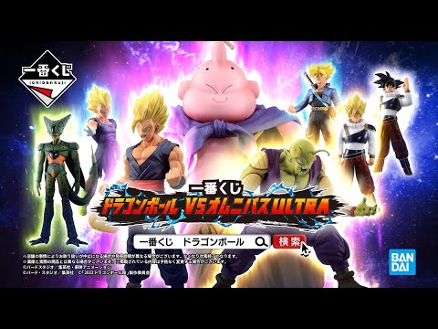 一番くじ ドラゴンボール VSオムニバスULTRA 商品紹介動画 - YouTube