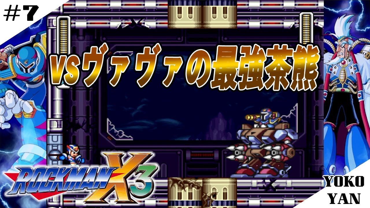 7「ロックマンX3」進めドップラーステージ！vsヴァヴァとブラウンベア