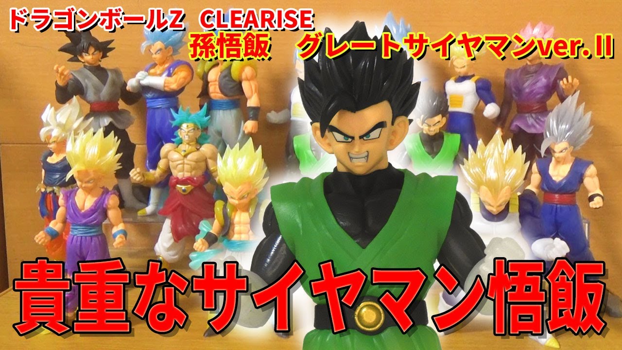 Grandistaに宣戦布告】 ドラゴンボールCLEARISE 孫悟飯グレート