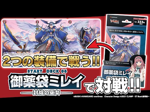 新カード対戦】攻守万能‼御薬袋ミレイ -封焔の巫女-【ヴァンガード