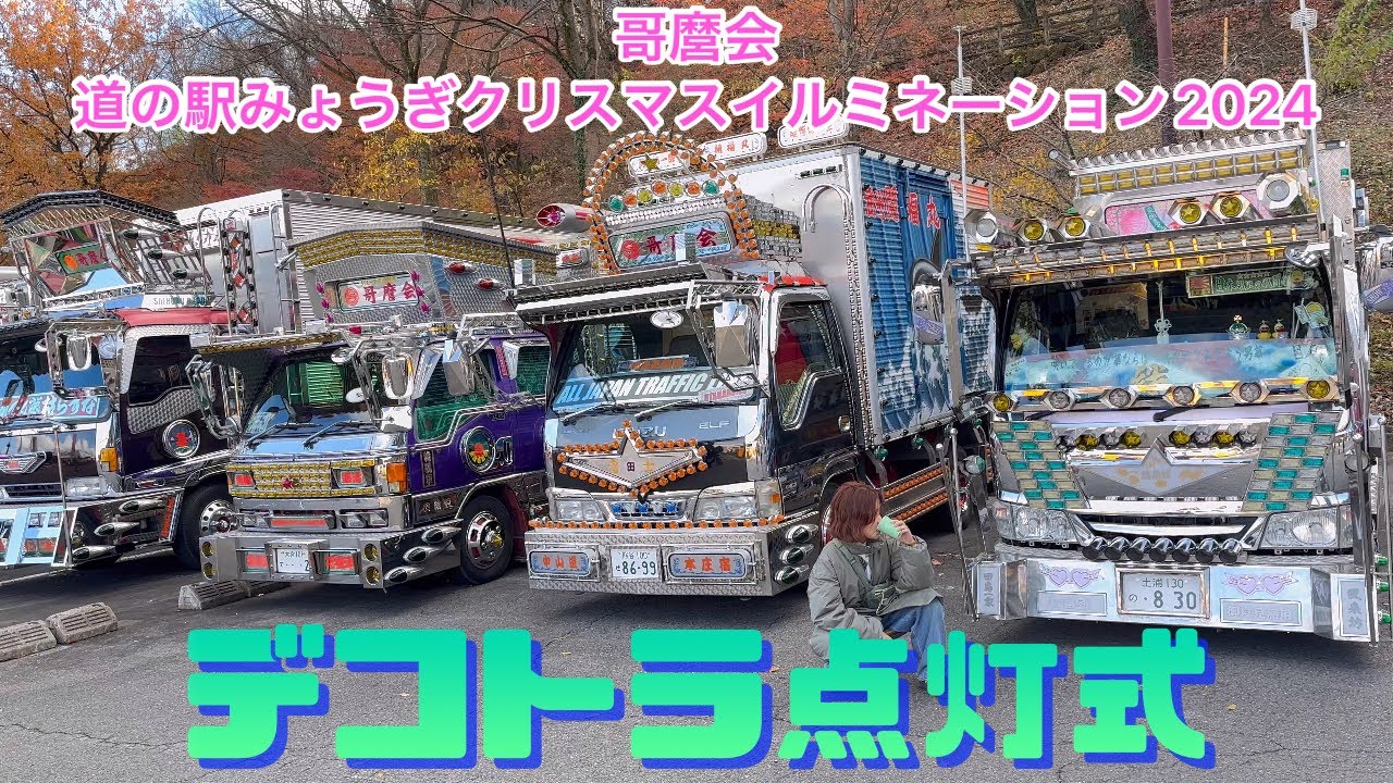 哥麿会】道の駅みょうぎクリスマスイルミネーション2024 - YouTube