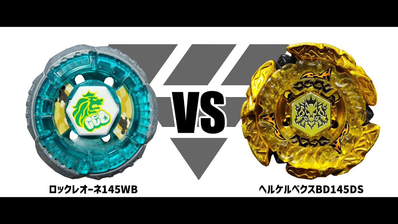 メタルファイトベイブレード ロックレオーネ145WB VS ヘルケルベクス