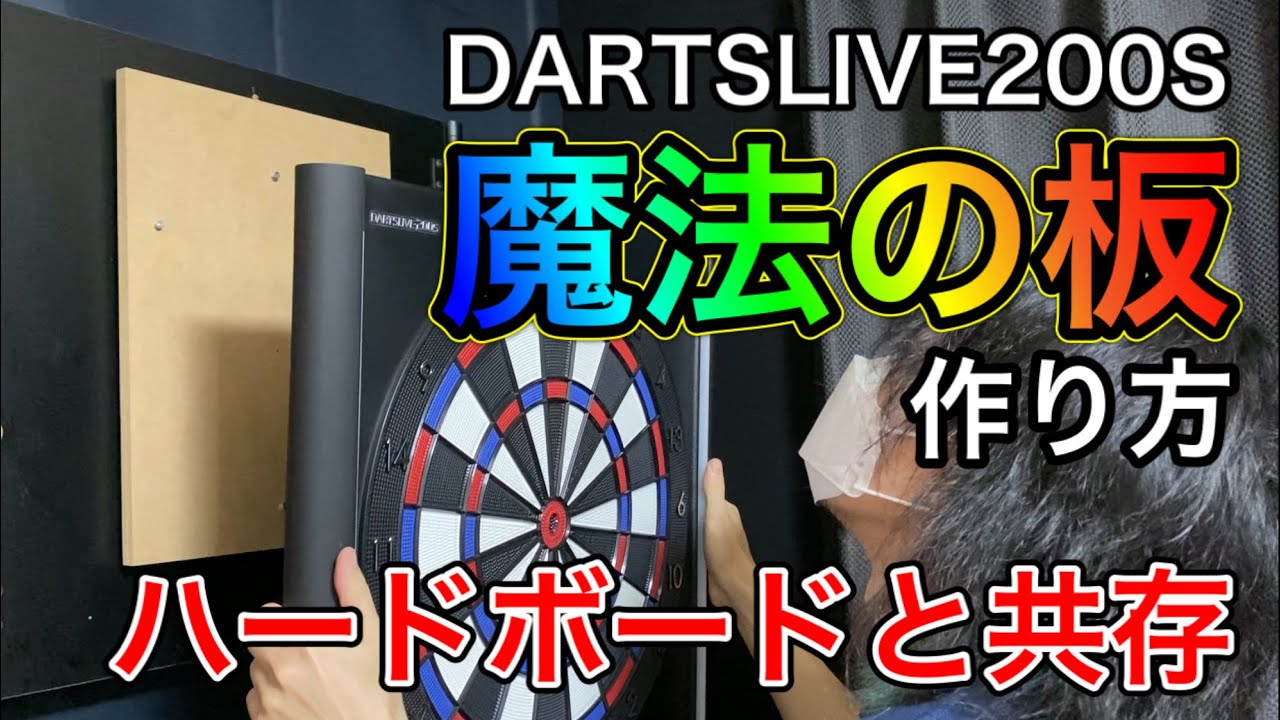 ダーツライブ200Sをブラケットで設置するアダプターの作り方 - YouTube