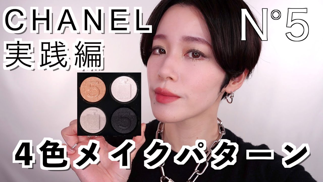 100周年記念CHANEL】レキャトルオンブルNo.5デイリー使いしやすい
