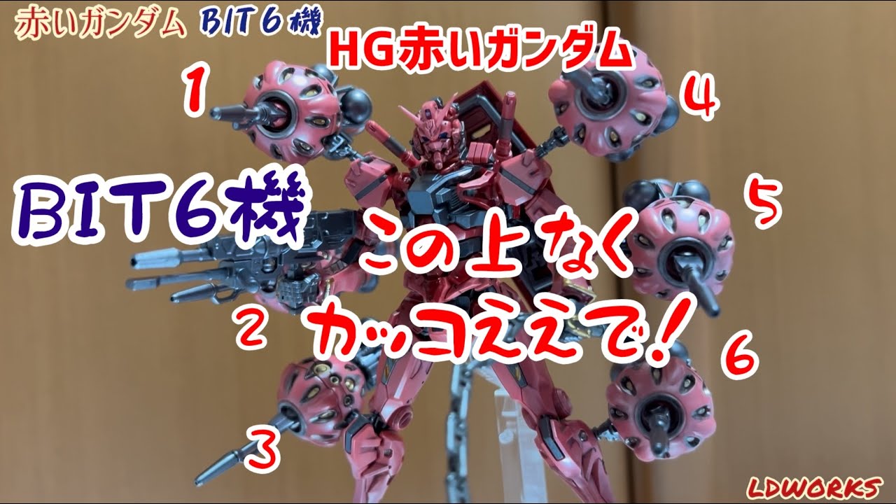 H G赤いガンダムBIT6個装備 完成しました！ - YouTube
